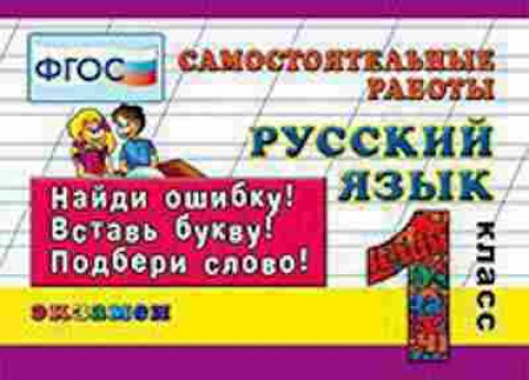 Книга Русс.яз. 1кл. Самост.работы Кузнецова М.И., б-3335, Баград.рф